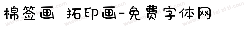 棉签画 拓印画字体转换